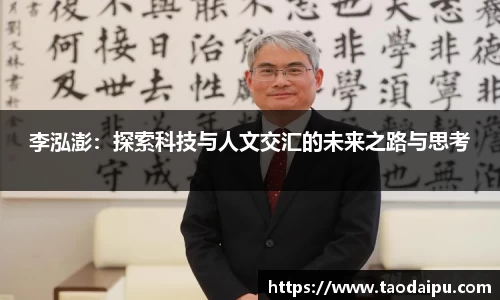 李泓澎：探索科技与人文交汇的未来之路与思考