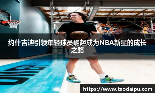 约什吉迪引领年轻球员崛起成为NBA新星的成长之路