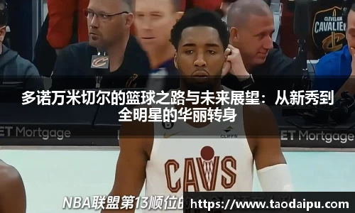 多诺万米切尔的篮球之路与未来展望：从新秀到全明星的华丽转身