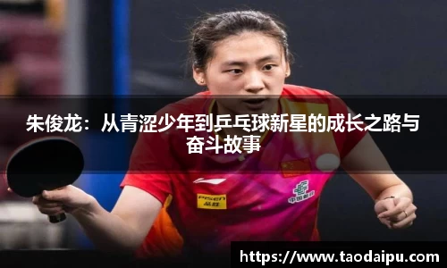 朱俊龙：从青涩少年到乒乓球新星的成长之路与奋斗故事