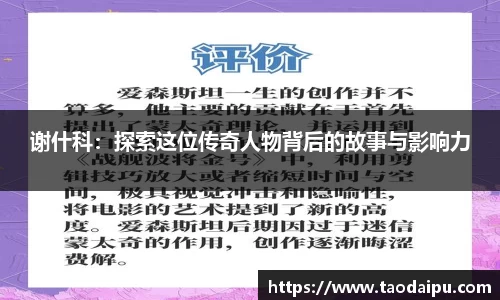 谢什科：探索这位传奇人物背后的故事与影响力