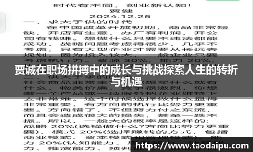 贾诚在职场拼搏中的成长与挑战探索人生的转折与机遇