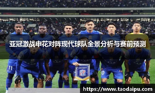 亚冠激战申花对阵现代球队全景分析与赛前预测