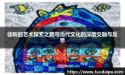徐昕的艺术探索之路与当代文化的深度交融与反思