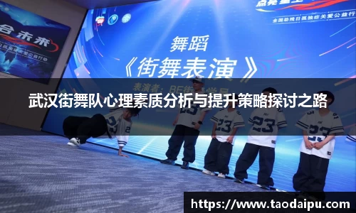 武汉街舞队心理素质分析与提升策略探讨之路
